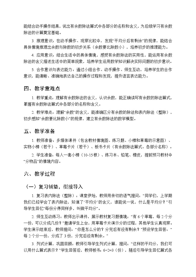 第三单元《有余数的除法》教案(2课时)-2025-2026学年西师大版(新教材)小学数学二年级下册第2页