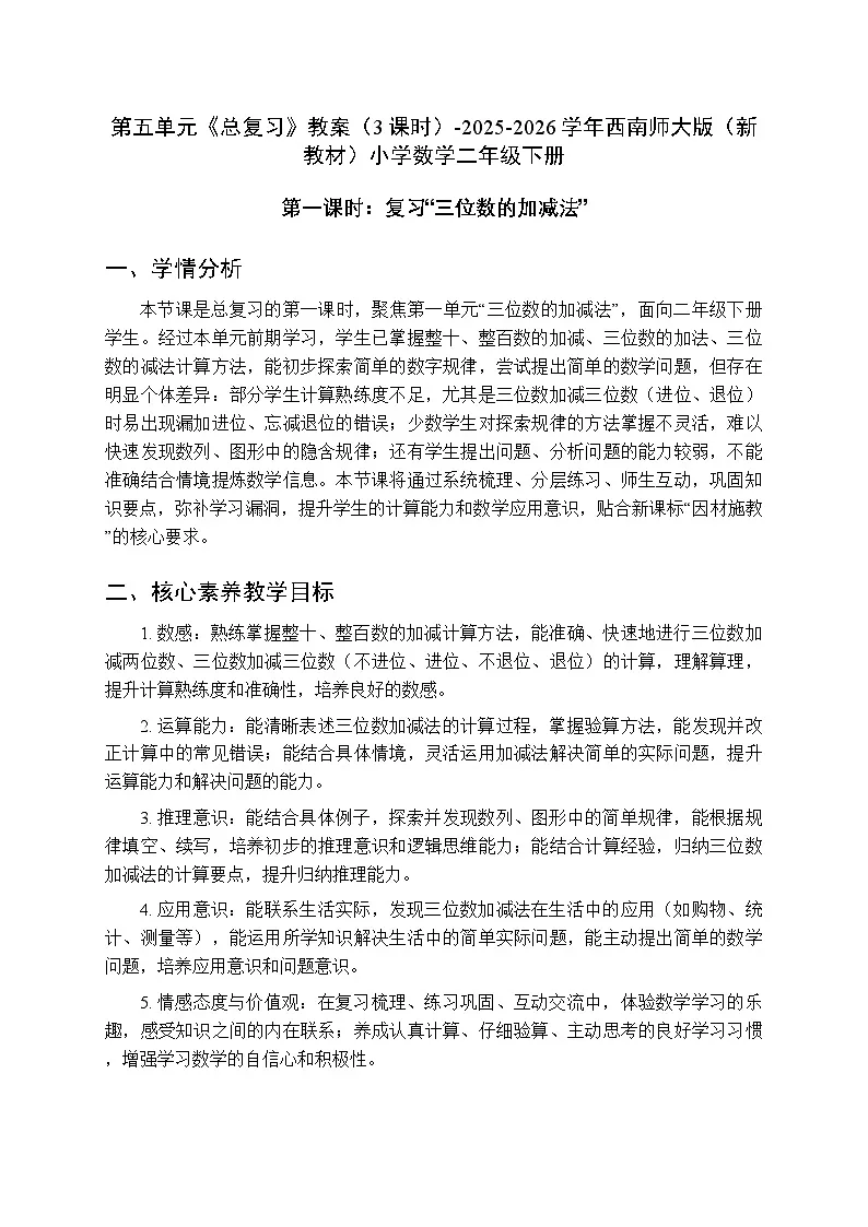 第五单元《总复习》教案(3课时)-2025-2026学年西师大版(新教材)小学数学二年级下册第1页