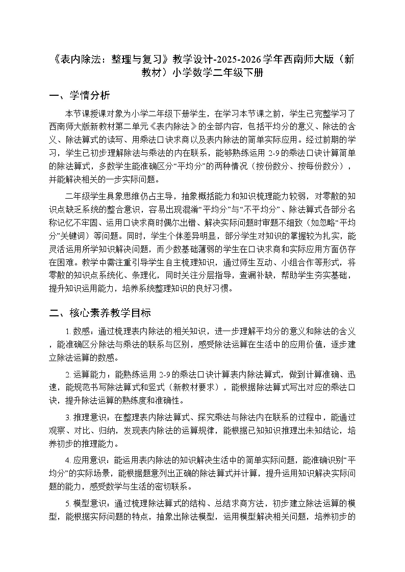 第二单元《表内除法:整理与复习》教学设计-2025-2026学年西师大版(新教材)小学数学二年级下册第1页