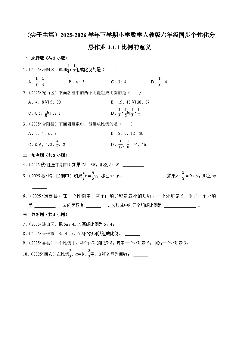4.1.1比例的意义(练习 含解析-尖子生)2025-2026学年小学数学六年级下册同步分层 人教版第1页