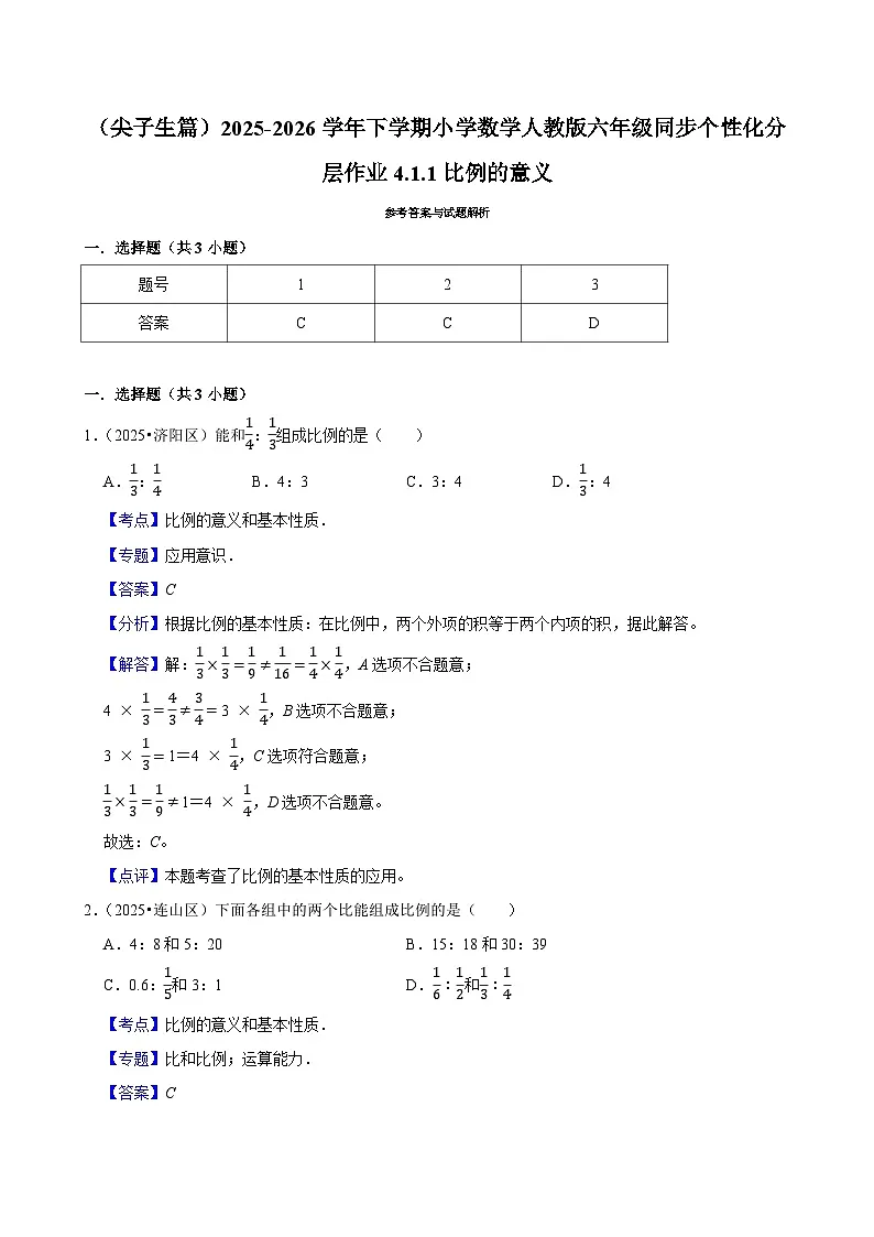 4.1.1比例的意义(练习 含解析-尖子生)2025-2026学年小学数学六年级下册同步分层 人教版第2页