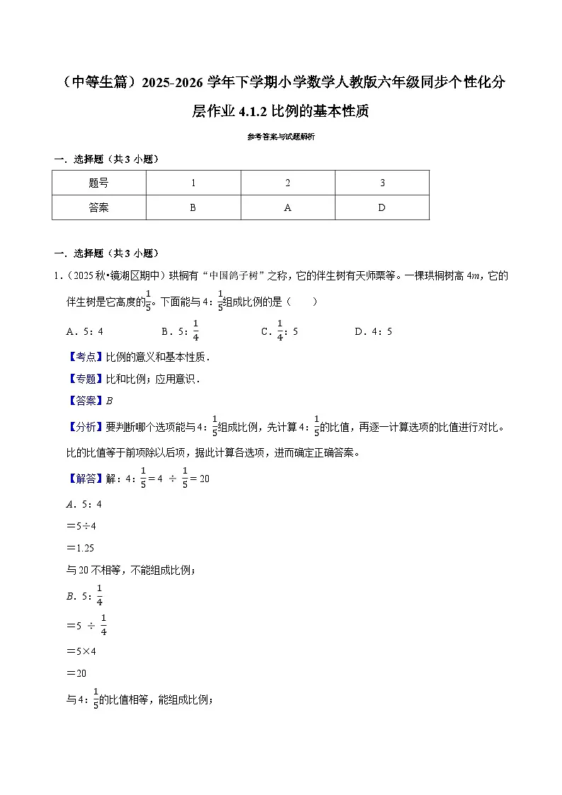 4.1.2比例的基本性质(练习 含解析-中等生)2025-2026学年小学数学六年级下册同步分层 人教版第3页