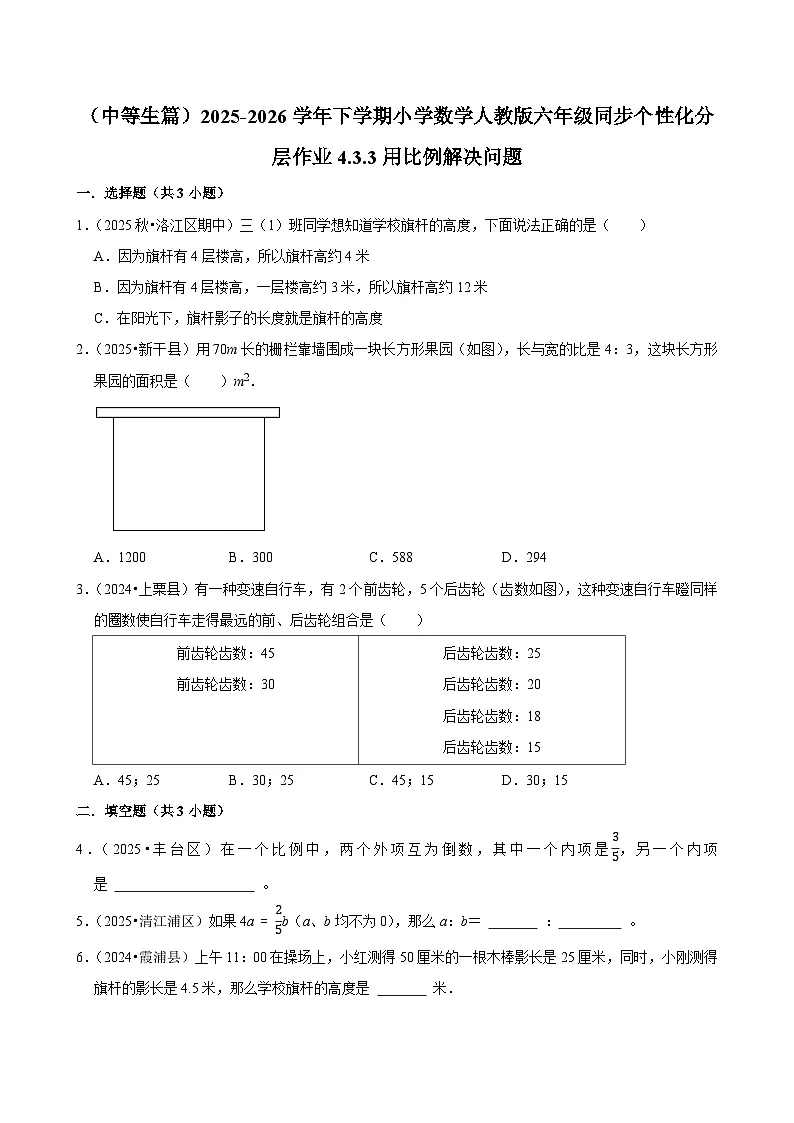 4.3.3用比例解决问题(练习 含解析-中等生)2025-2026学年小学数学六年级下册同步分层 人教版第1页