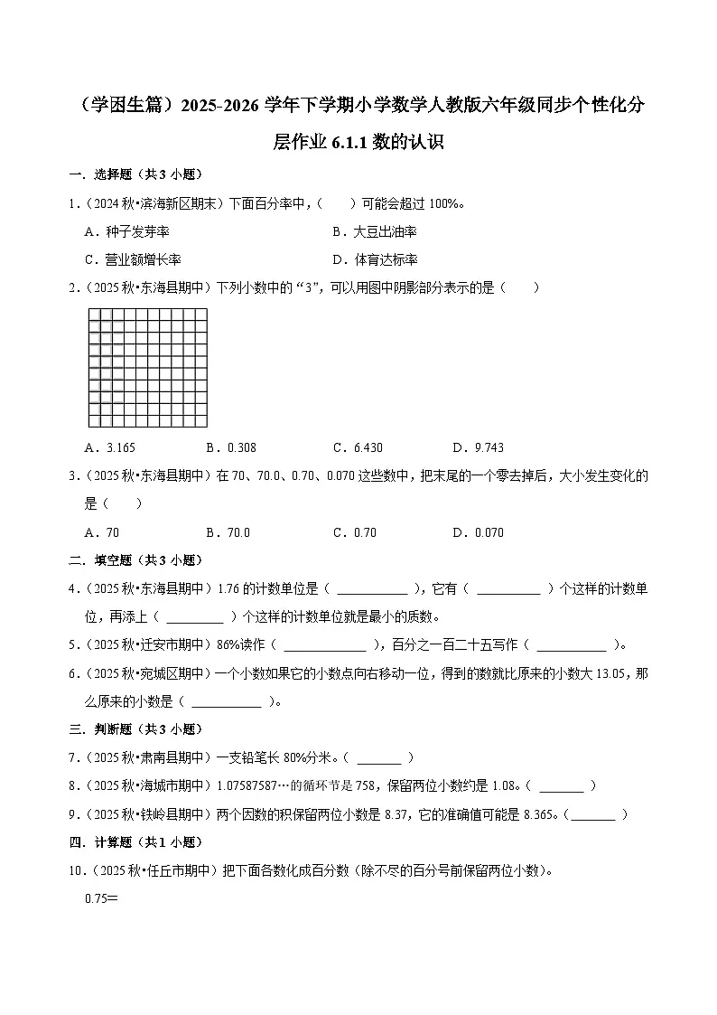 6.1.1数的认识(练习 含解析-学困生)2025-2026学年小学数学六年级下册同步分层 人教版第1页