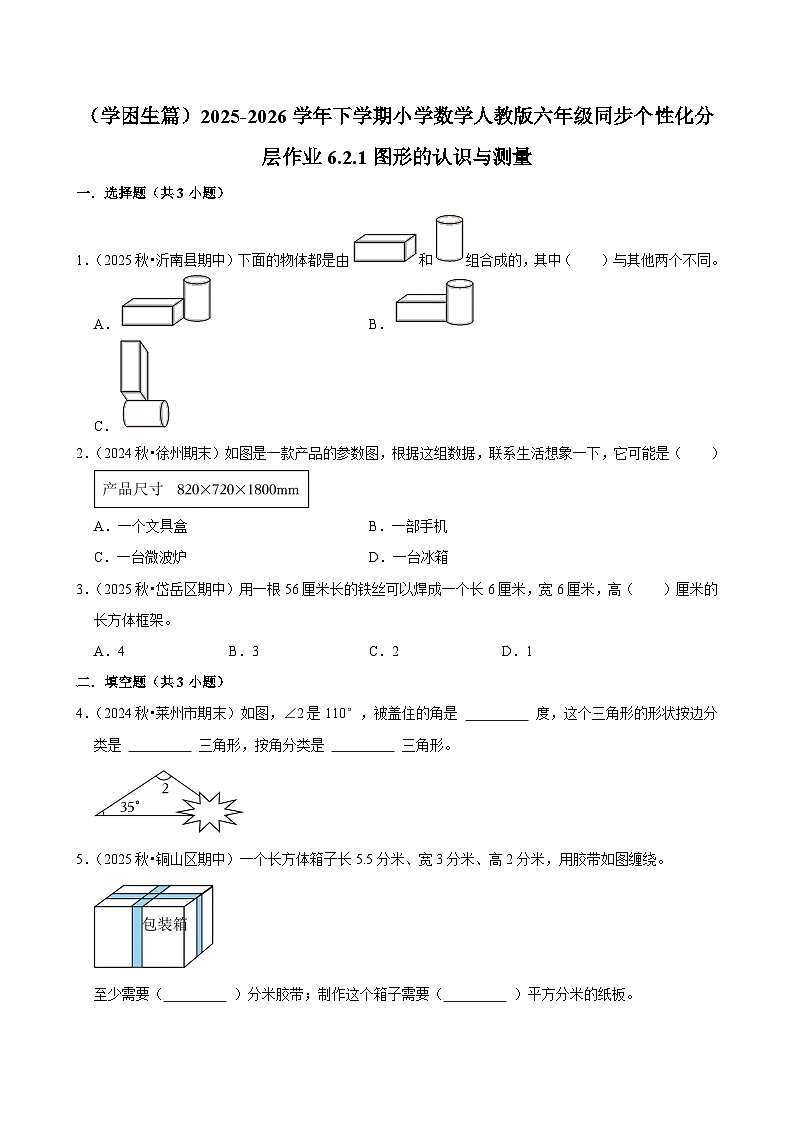 6.2.1图形的认识与测量(练习 含解析-学困生)2025-2026学年小学数学六年级下册同步分层 人教版第1页