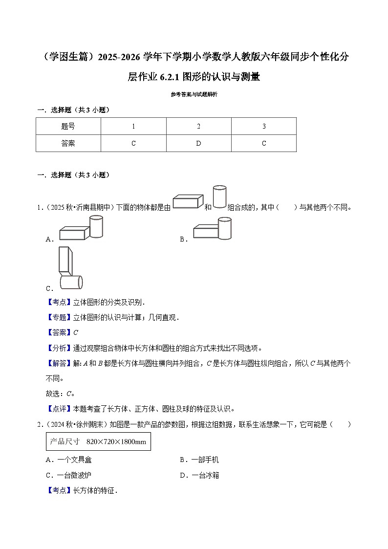 6.2.1图形的认识与测量(练习 含解析-学困生)2025-2026学年小学数学六年级下册同步分层 人教版第3页