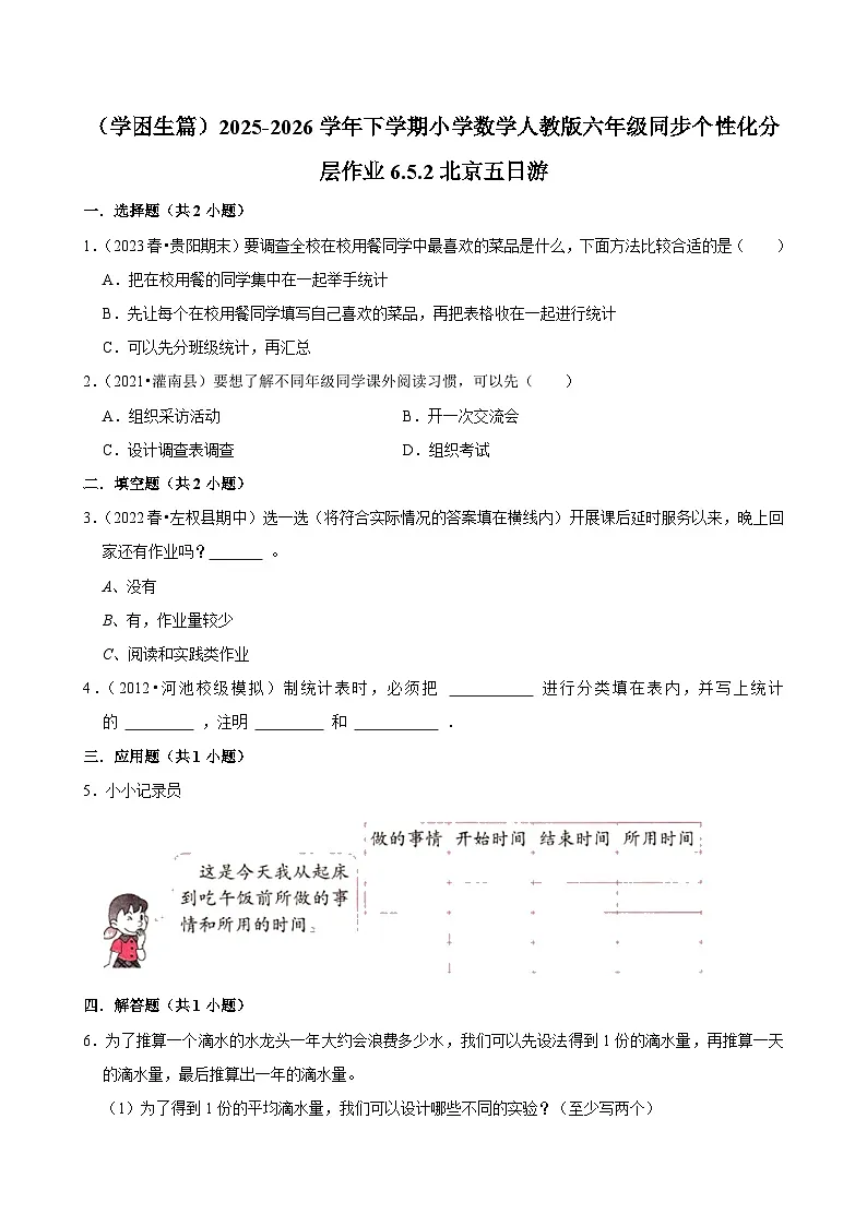 6.5.2北京五日游(练习 含解析-学困生)2025-2026学年小学数学六年级下册同步分层 人教版第1页