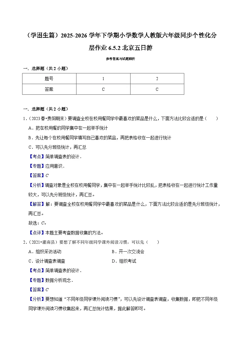 6.5.2北京五日游(练习 含解析-学困生)2025-2026学年小学数学六年级下册同步分层 人教版第3页