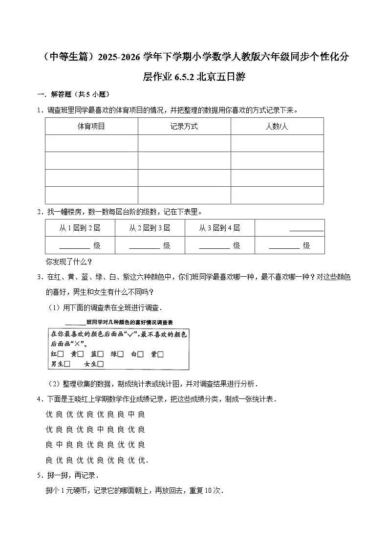 6.5.2北京五日游(练习 含解析-中等生)2025-2026学年小学数学六年级下册同步分层 人教版第1页