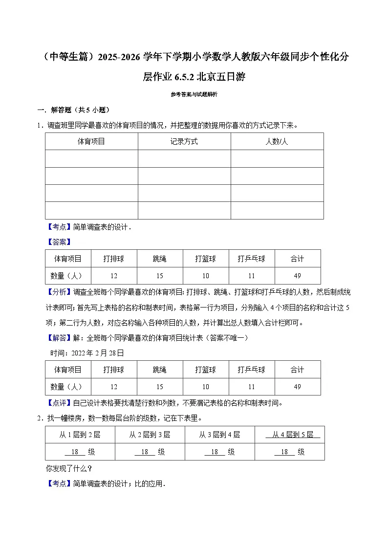 6.5.2北京五日游(练习 含解析-中等生)2025-2026学年小学数学六年级下册同步分层 人教版第3页