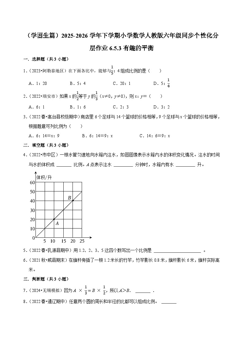 6.5.3有趣的平衡(练习 含解析-学困生)2025-2026学年小学数学六年级下册同步分层 人教版第1页