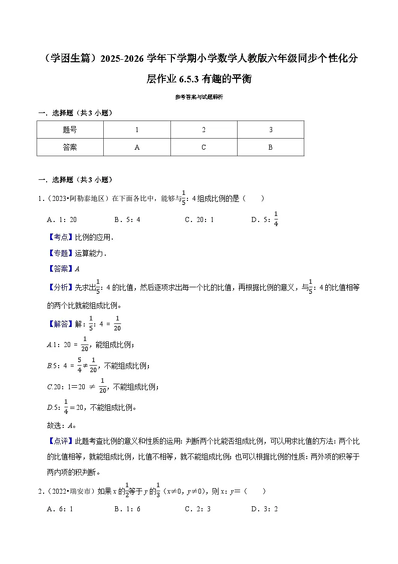 6.5.3有趣的平衡(练习 含解析-学困生)2025-2026学年小学数学六年级下册同步分层 人教版第3页