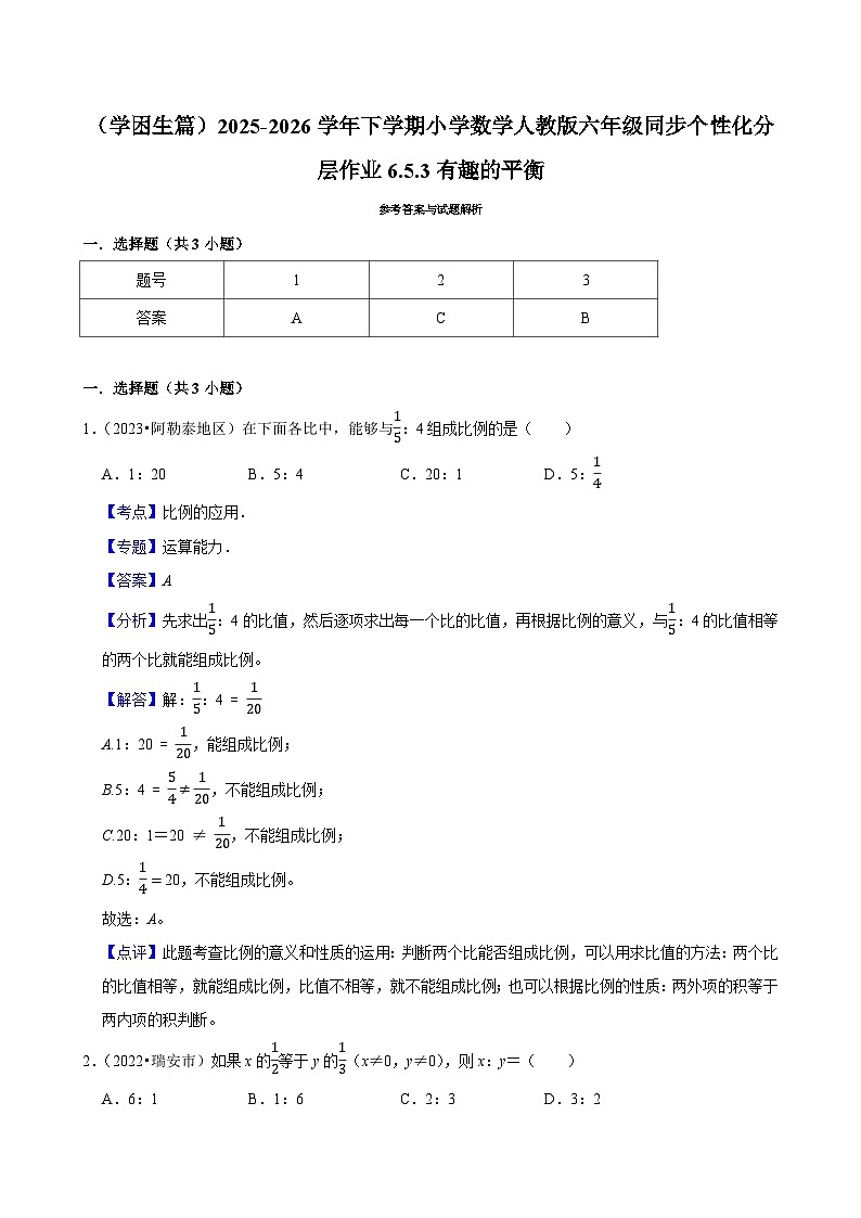 6.5.3有趣的平衡(练习 含解析-学困生)2025-2026学年小学数学六年级下册同步分层 人教版第3页