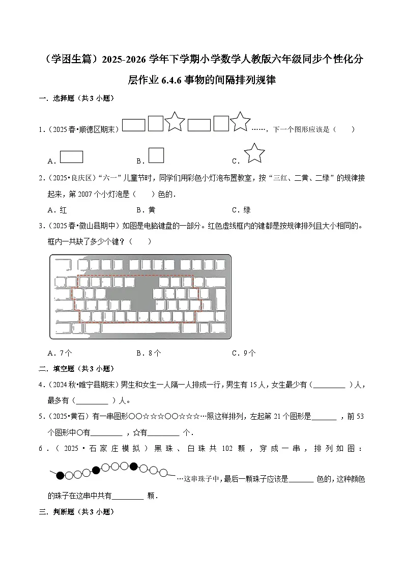 6.4.6事物的间隔排列规律(练习 含解析-学困生)2025-2026学年小学数学六年级下册同步分层 人教版第1页
