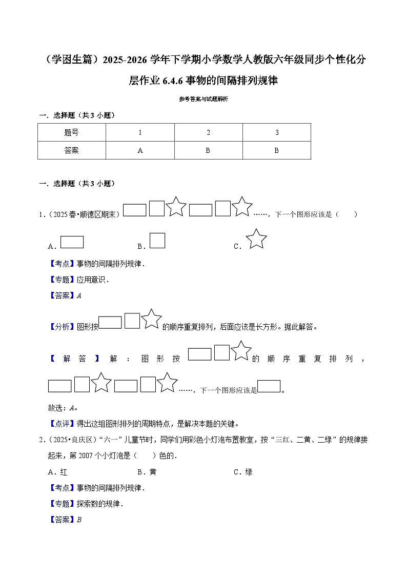 6.4.6事物的间隔排列规律(练习 含解析-学困生)2025-2026学年小学数学六年级下册同步分层 人教版第3页