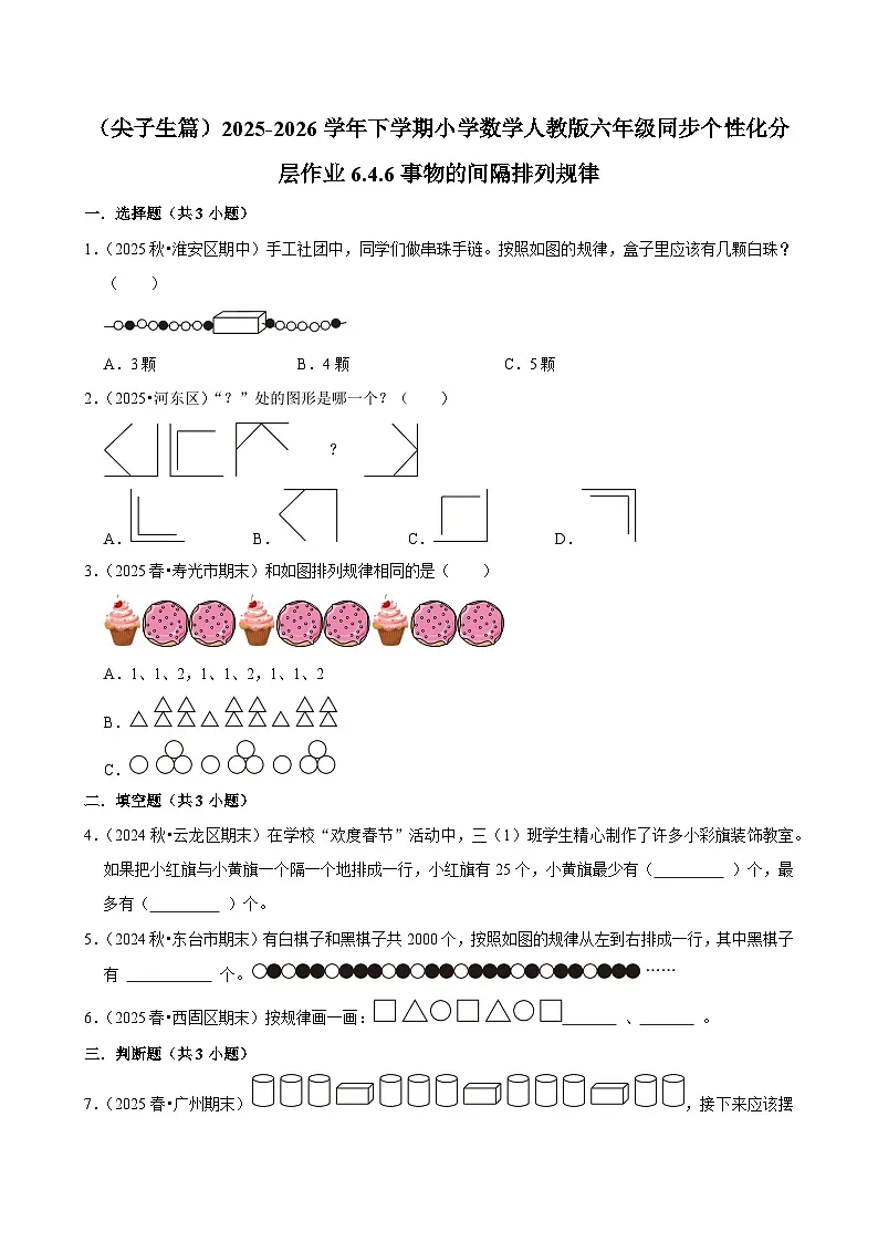 6.4.6事物的间隔排列规律(练习 含解析-尖子生)2025-2026学年小学数学六年级下册同步分层 人教版第1页