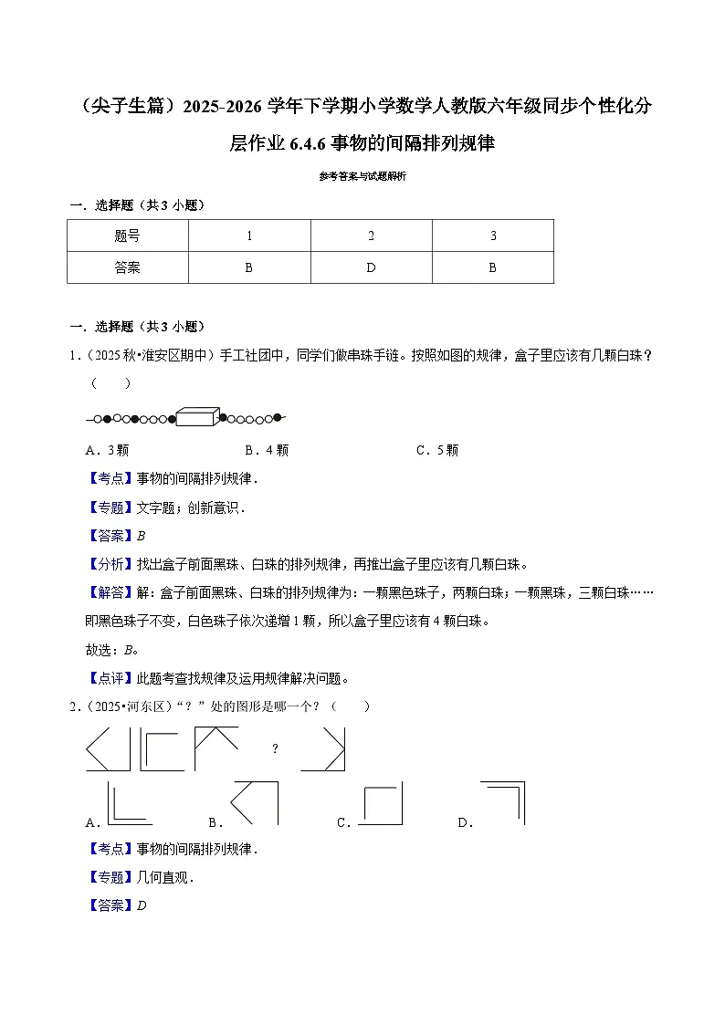 6.4.6事物的间隔排列规律(练习 含解析-尖子生)2025-2026学年小学数学六年级下册同步分层 人教版第3页