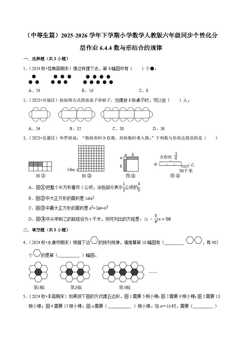 6.4.4数与形结合的规律(练习 含解析-中等生)2025-2026学年小学数学六年级下册同步分层 人教版第1页