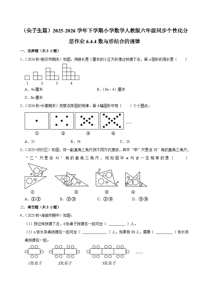 6.4.4数与形结合的规律(练习 含解析-尖子生)2025-2026学年小学数学六年级下册同步分层 人教版第1页