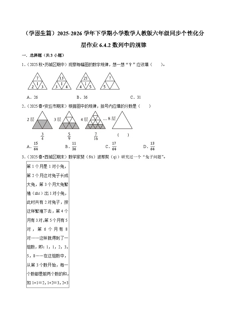 6.4.2数列中的规律(练习 含解析-学困生)2025-2026学年小学数学六年级下册同步分层 人教版第1页