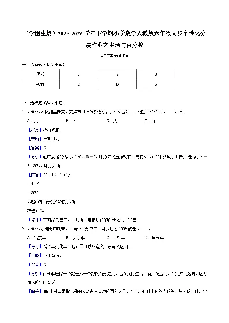 之生活与百分数(练习 含解析-学困生)2025-2026学年小学数学六年级下册同步分层 人教版第2页