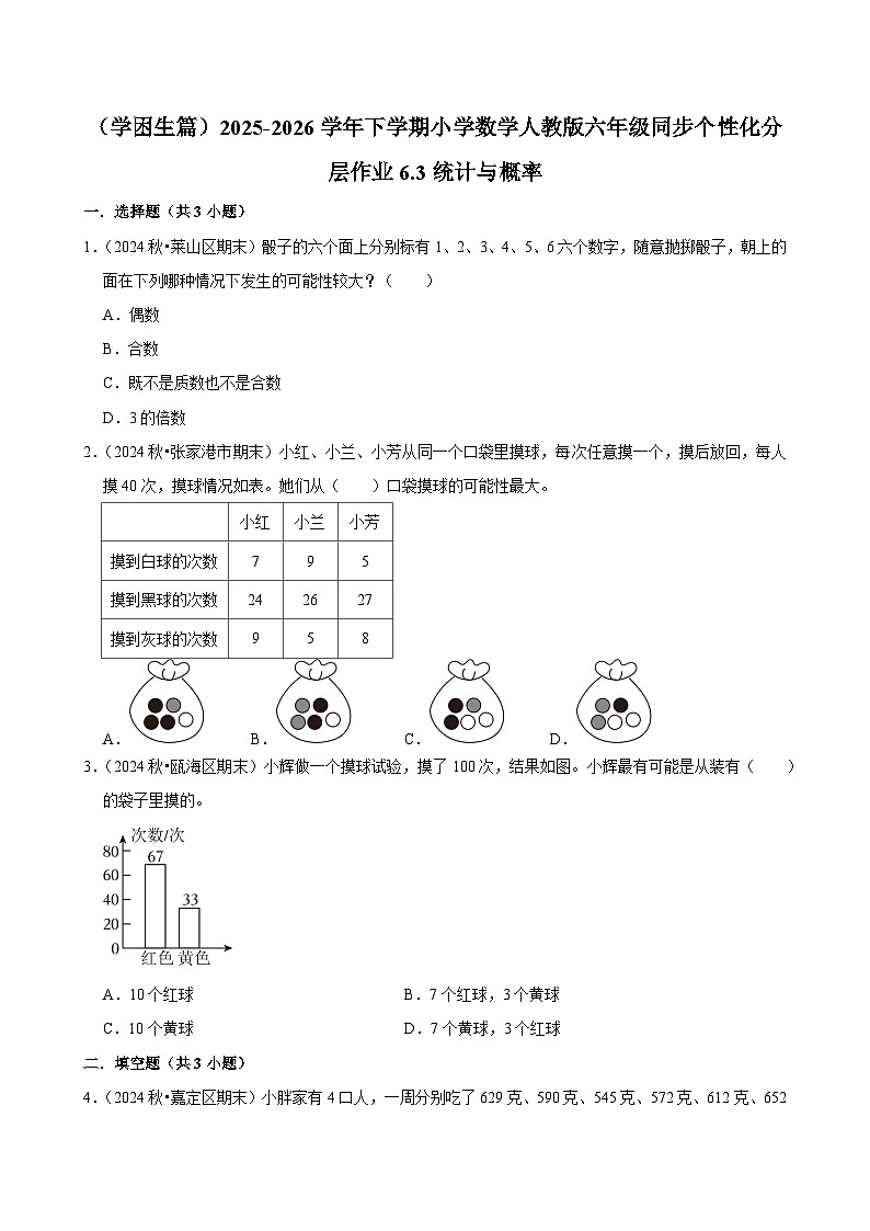 6.2.3统计与概率(练习 含解析-学困生)2025-2026学年小学数学六年级下册同步分层 人教版第1页
