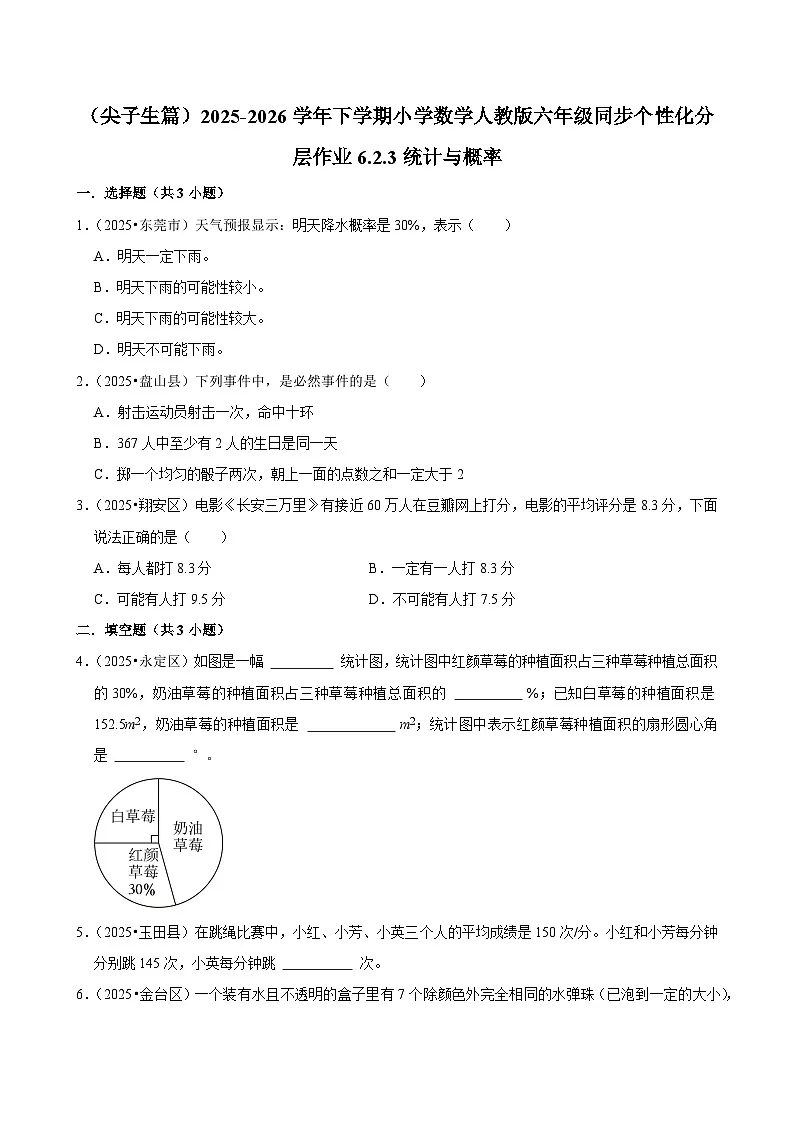 6.2.3统计与概率(练习 含解析-尖子生)2025-2026学年小学数学六年级下册同步分层 人教版第1页