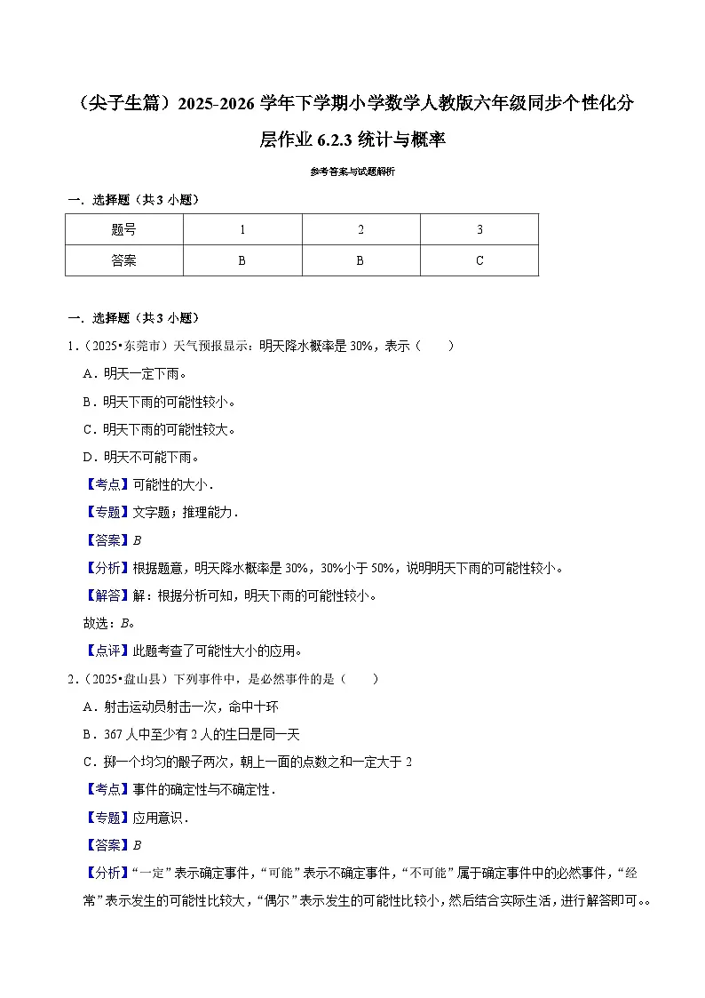 6.2.3统计与概率(练习 含解析-尖子生)2025-2026学年小学数学六年级下册同步分层 人教版第3页