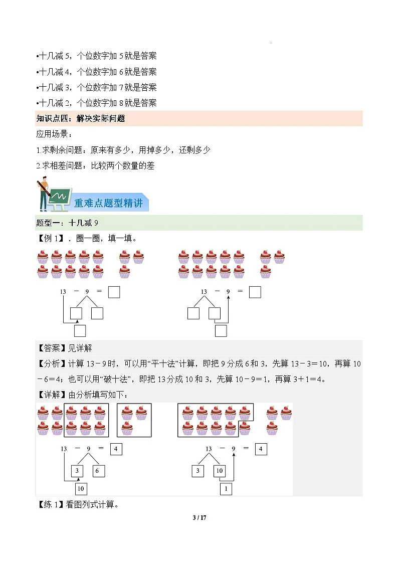 第一单元 20以内的退位减法(解析版)第3页