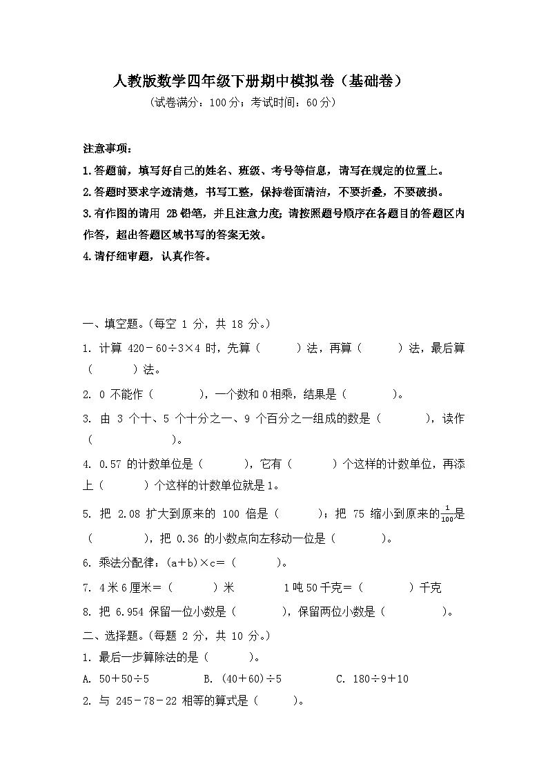 2025-2026学年人教版数学四年级下册期中模拟卷(基础卷,含答案)第1页