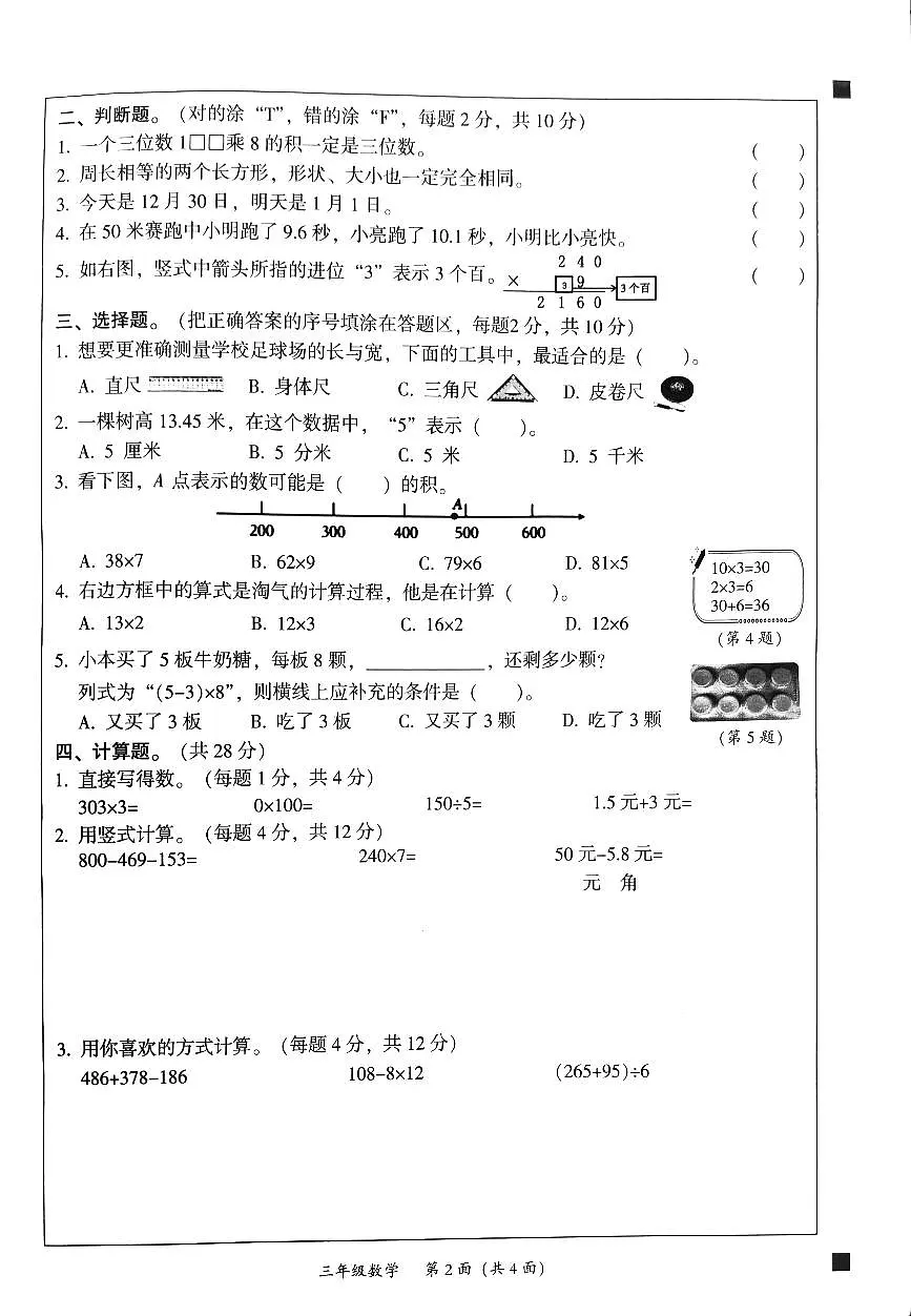 广东省韶关市曲江区三年级上学期期末数学试题第2页