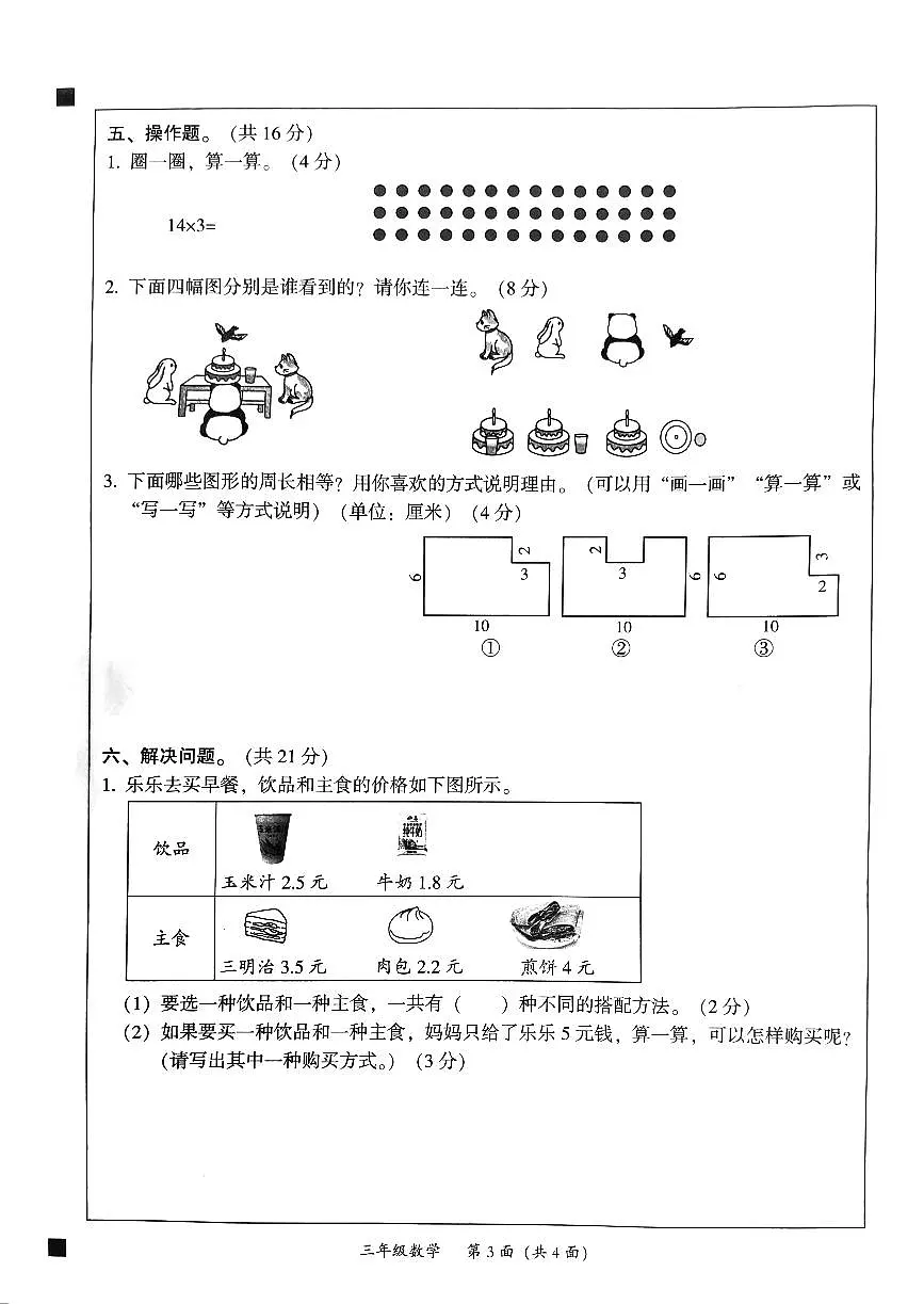 广东省韶关市曲江区三年级上学期期末数学试题第3页