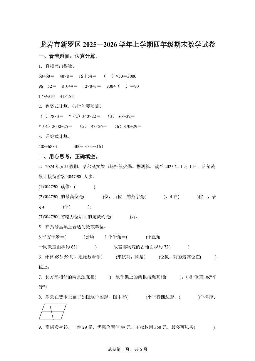 2025~2026学年福建省龙岩市新罗区(人教版)四年级上学期期末考试数学试题(含答案)第1页