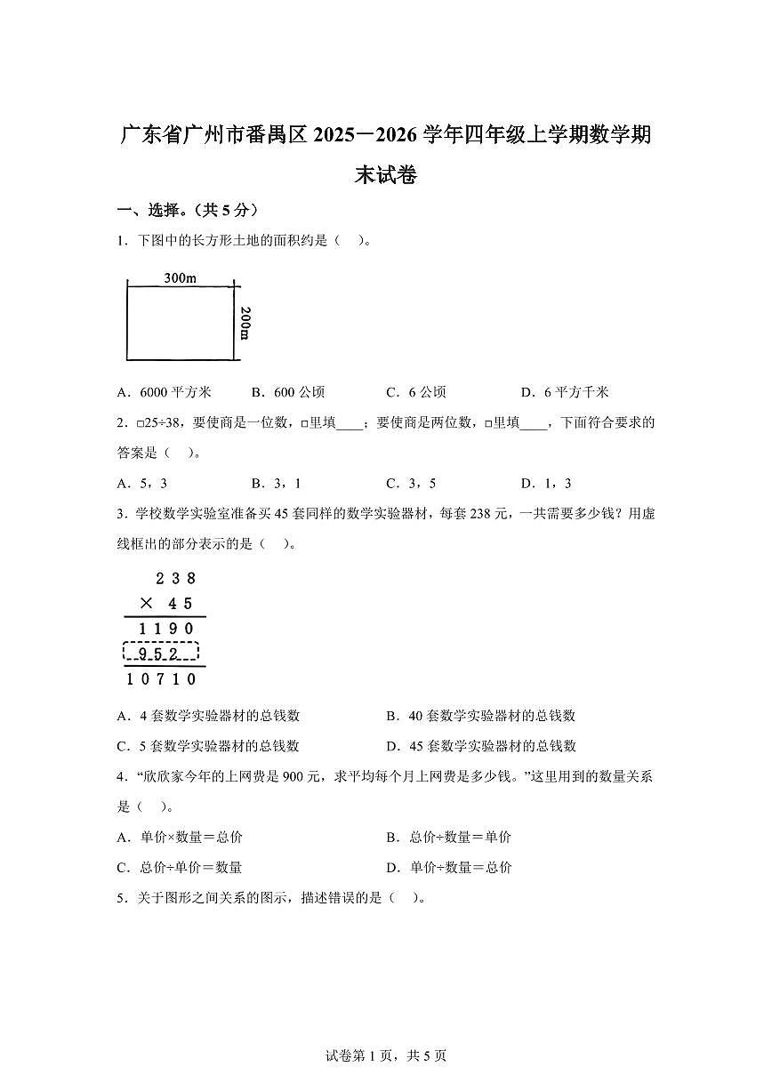 2025~2026学年广东省广州市番禺区(人教版)四年级上学期期末考试数学试题(含答案)第1页