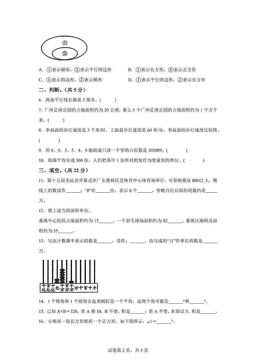 2025~2026学年广东省广州市番禺区(人教版)四年级上学期期末考试数学试题(含答案)第2页