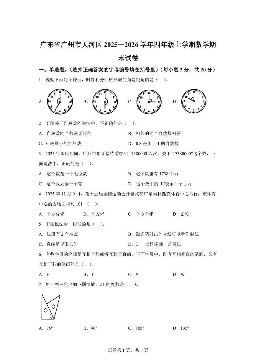 2025~2026学年广东省广州市天河区(人教版)四年级上学期期末考试数学试题(含答案)第1页