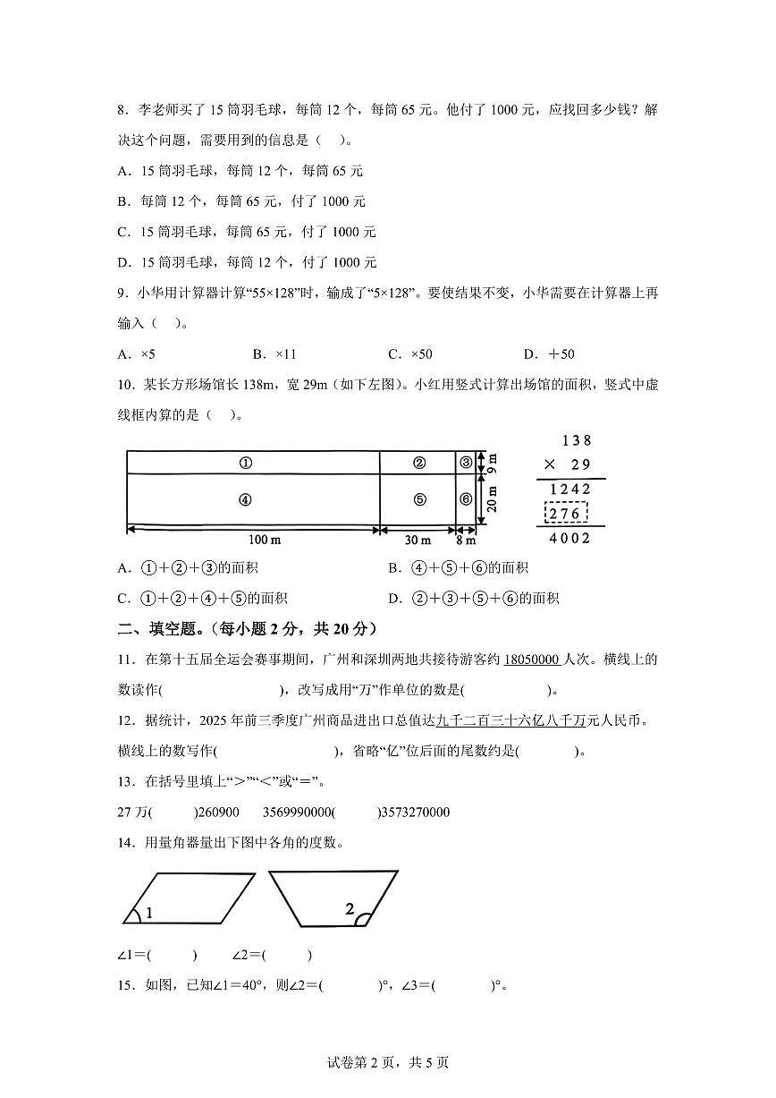 2025~2026学年广东省广州市天河区(人教版)四年级上学期期末考试数学试题(含答案)第2页