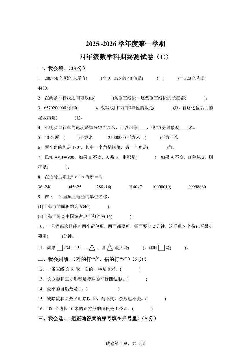 2025~2026学年广东省汕头市潮南区司马浦镇公办学校联考(人教版)四年级上学期期终测试数学试题(含答案)第1页