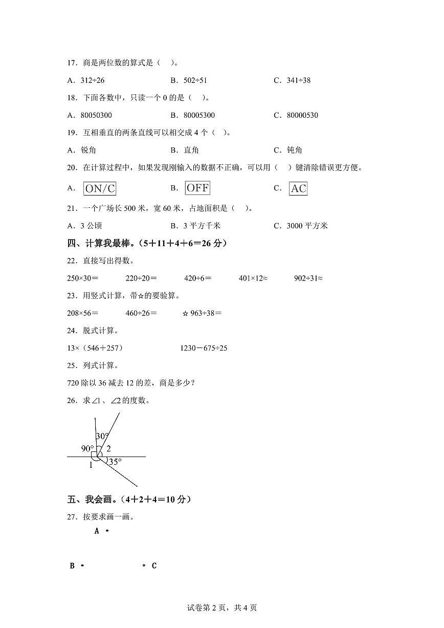 2025~2026学年广东省汕头市潮南区司马浦镇公办学校联考(人教版)四年级上学期期终测试数学试题(含答案)第2页