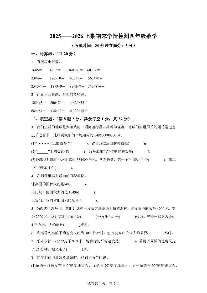 2025~2026学年河南省三门峡市湖滨区(人教版)四年级上学期期末学情检测数学试题(含答案)第1页