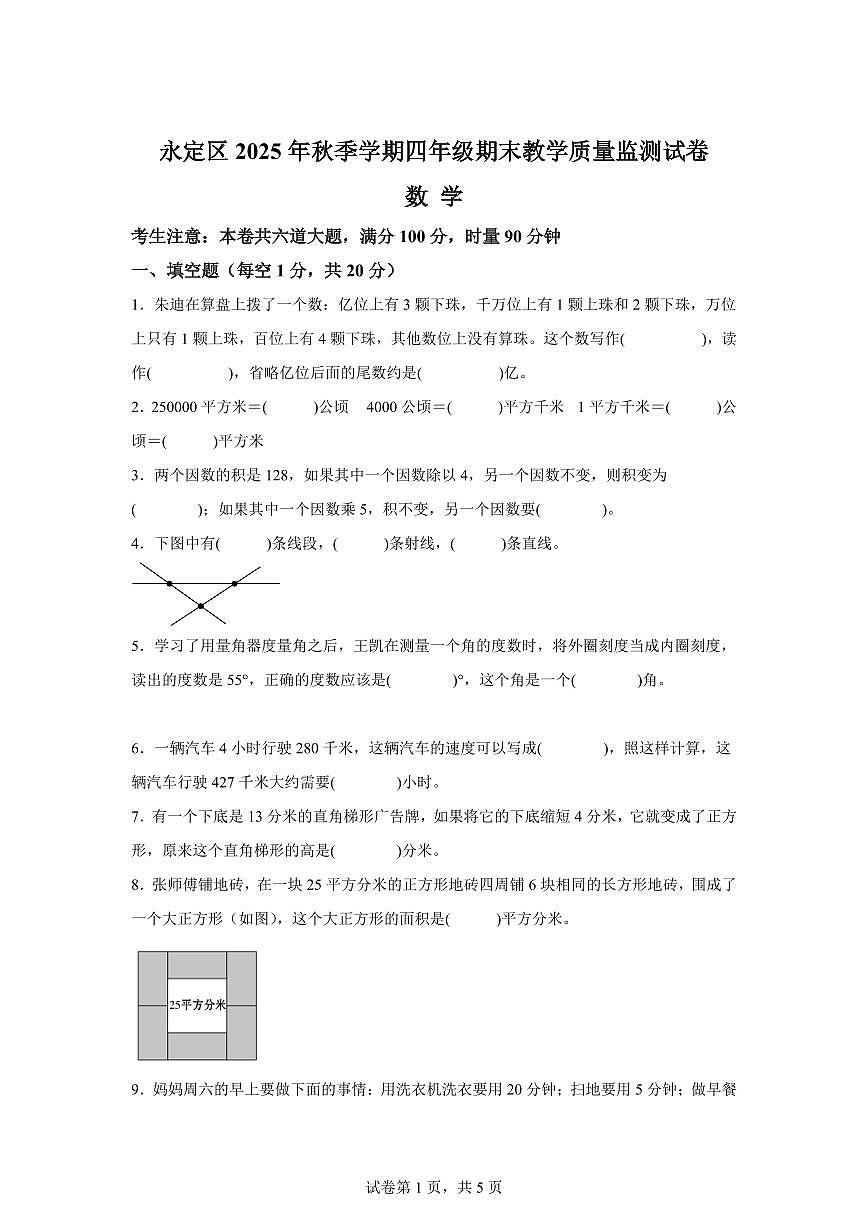 2025~2026学年湖南省张家界市永定区(人教版)四年级上学期期末教学质量监测数学试题(含答案)第1页