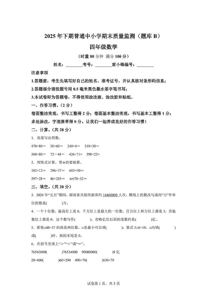 2025~2026学年湖南省长沙市望城区(人教版)四年级上学期期末考试数学试题(含答案)第1页