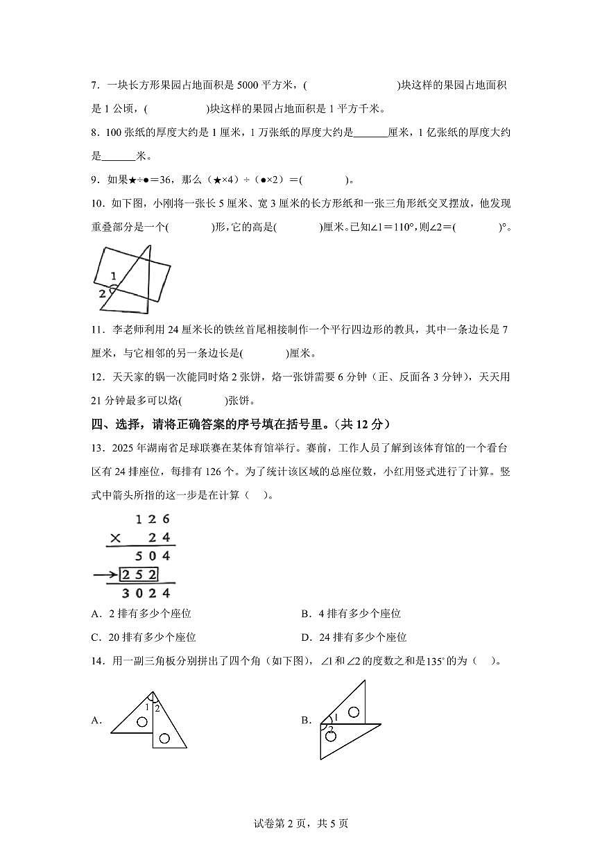 2025~2026学年湖南省长沙市望城区(人教版)四年级上学期期末考试数学试题(含答案)第2页
