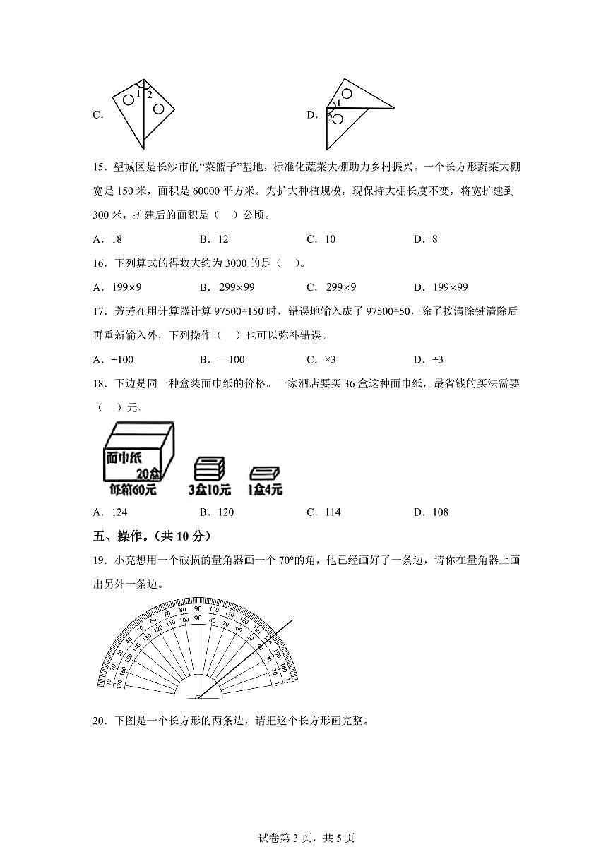 2025~2026学年湖南省长沙市望城区(人教版)四年级上学期期末考试数学试题(含答案)第3页