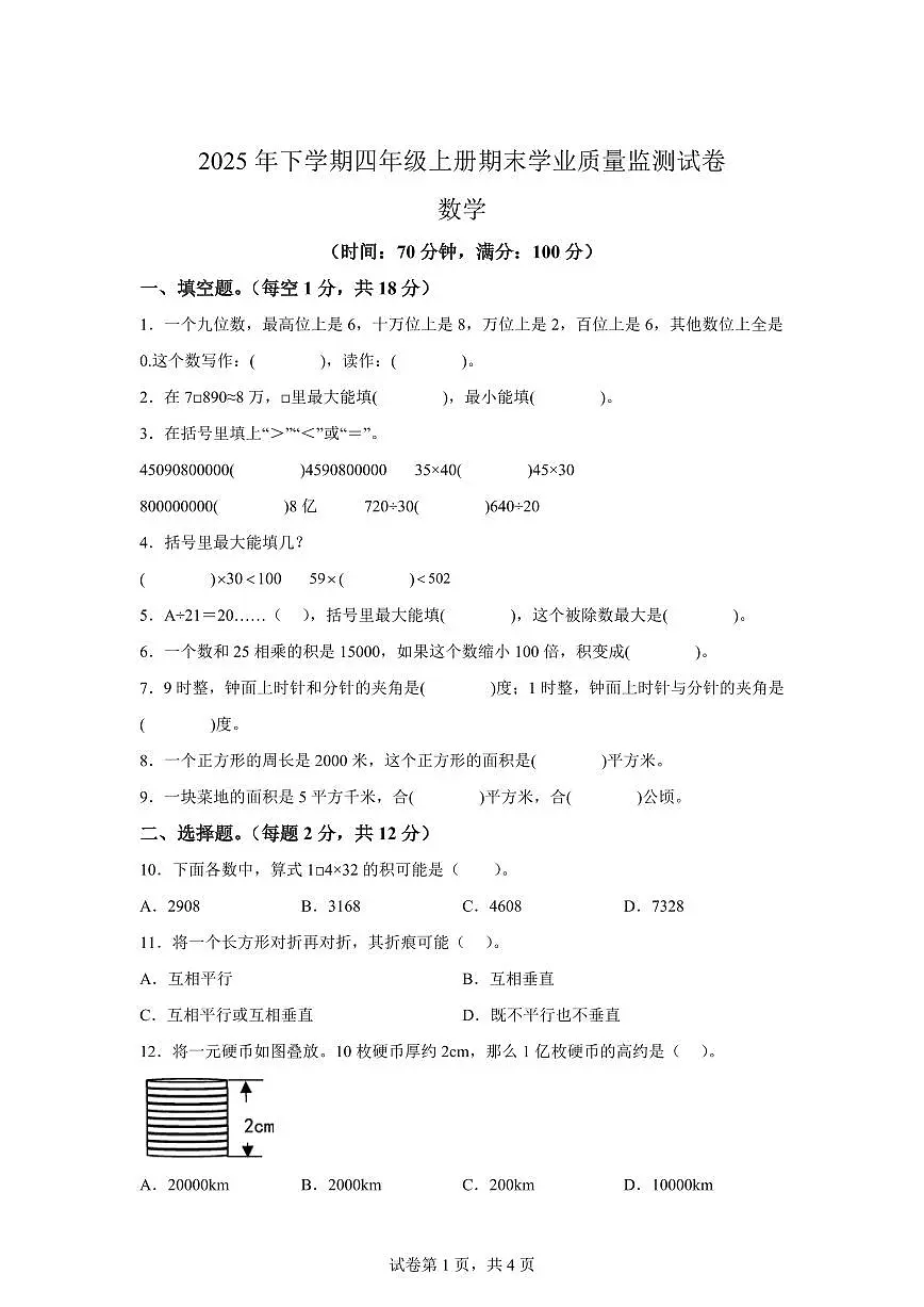 2025~2026学年湖南省株洲市攸县(人教版)四年级上学期期末学业质量监测数学试题(含答案)第1页
