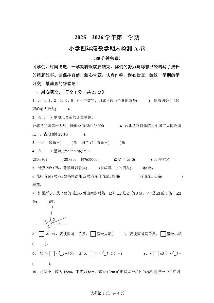 2025~2026学年江西省赣州市于都县(人教版)四年级上学期期末考试数学试题(A卷)(含答案)第1页