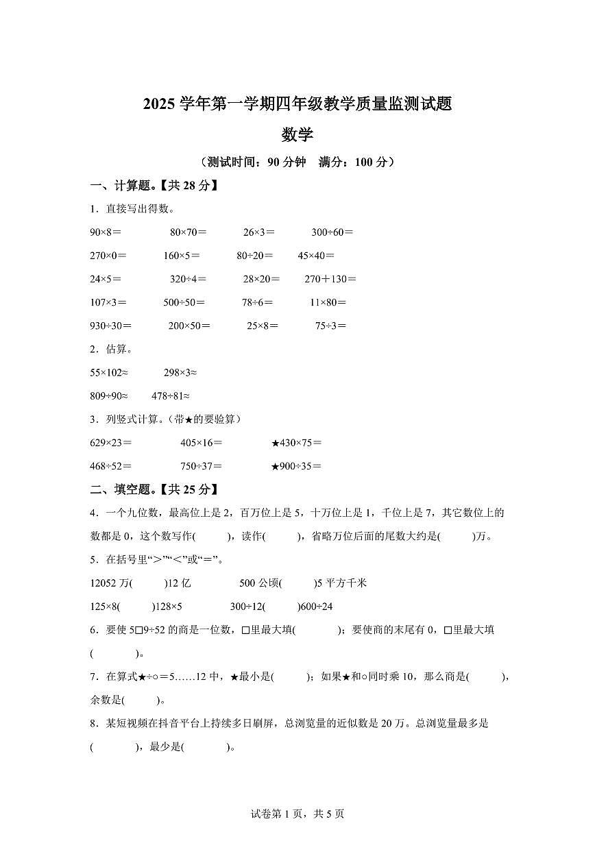 2025~2026学年浙江省台州市黄岩区(人教版)四年级上学期期末质量监测数学试题(含答案)第1页