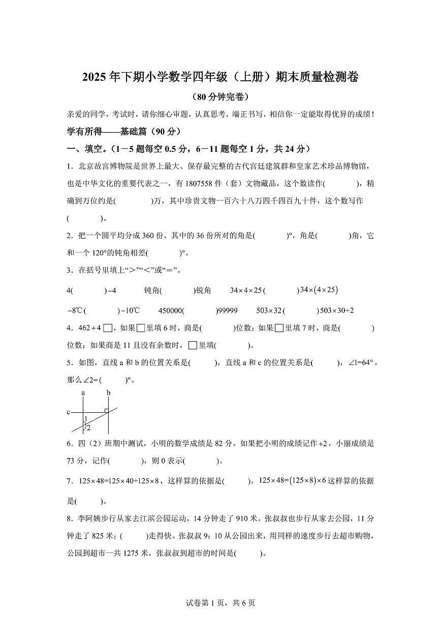 2025~2026学年浙江省金华市东阳市(北师大版)四年级上学期期末考试数学试题(含答案)第1页