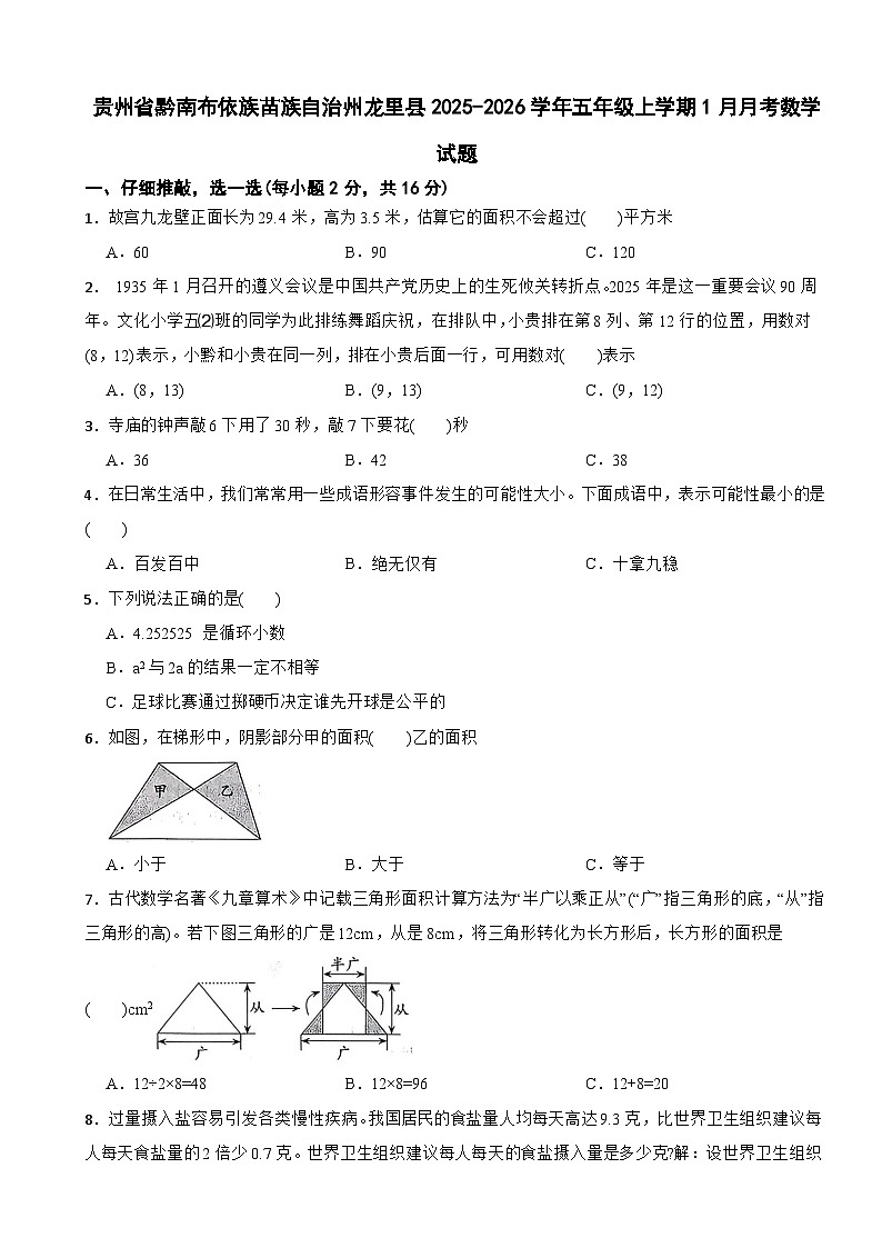 贵州省黔南布依族苗族自治州龙里县2025-2026学年五年级上学期1月月考数学试题(含解析)第1页