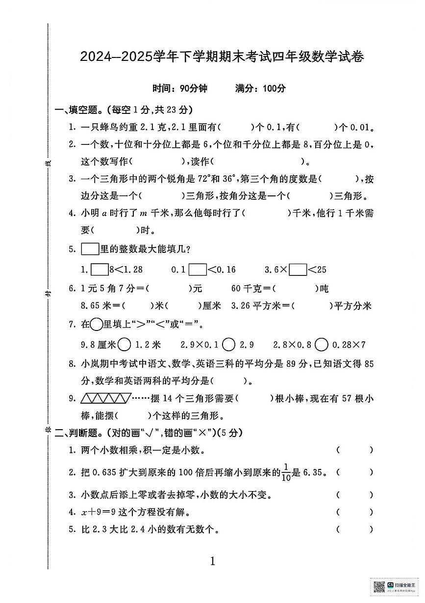 甘肃张掖市山丹县2024-2025学年下学期期末考试四年级数学试卷第1页